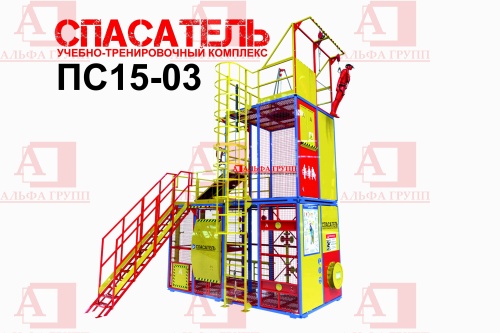 Учебно-тренировочный полигон СПАСАТЕЛЬ ПС15-02-5-03 от АЛЬФА ГРУПП для практических занятий на высоте и в замкнутом пространстве с применением средств индивидуальной защиты и стационарных анкерных систем.  